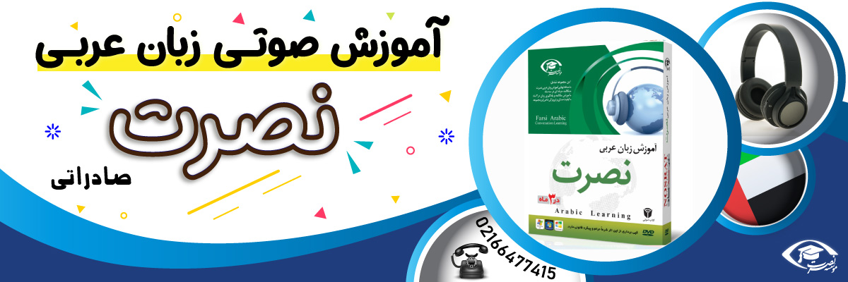 آموزش تصویری زبان عربی نصرت در 3 ماه نسخه صادراتی