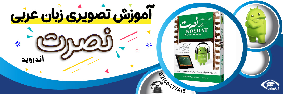 آموزش تصویری زبان عربی نصرت در 3 ماه برای اندروید