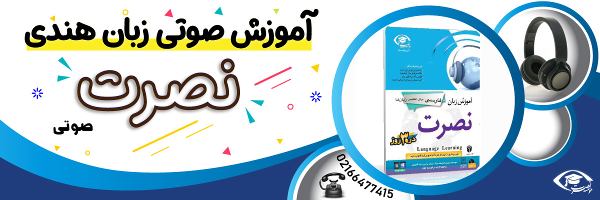 آموزش مکالمه زبان فارسی نصرت در 30 روز