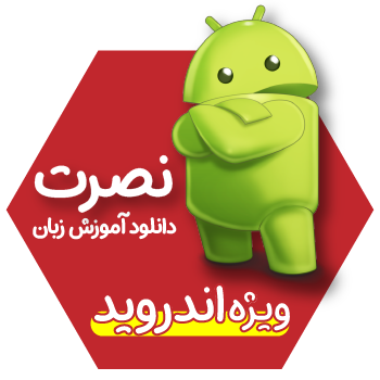 اپلیکیشن آموزش زبان آلمانی به فارسی | اپلیکیشن آموزش آلمانی | یادگیری سریع مکالمه آلمانی