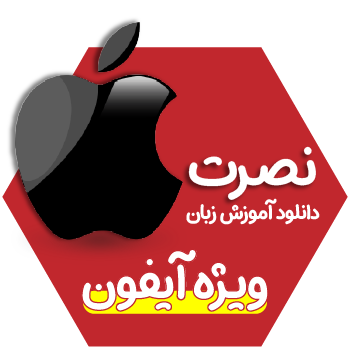 آموزش زبان نصرت برای آیفون | اپلیکیشن آموزش زبان آلمانی به فارسی | اپلیکیشن آموزش آلمانی | اپلیکیشن آموزش آلمانی | یادگیری سریع مکالمه آلمانی