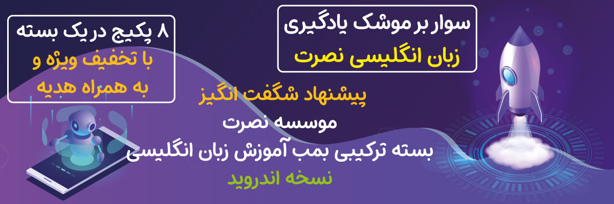 آموزش زبان انگلیسی نصرت