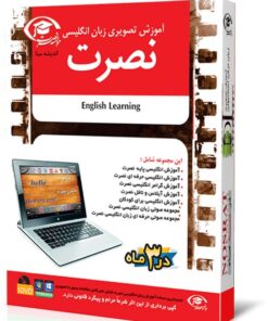بسته شگفت انگیز آموزش زبان انگلیسی نصرت برای کامپیوتر و لپ تاپ به همراه تخفیف و هدیه ویژه