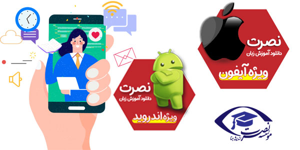 اپلیکیشن زبان نصرت برای آیفون