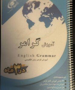 کتاب مجموعه گرامر و نگارش زبان انگلیسی